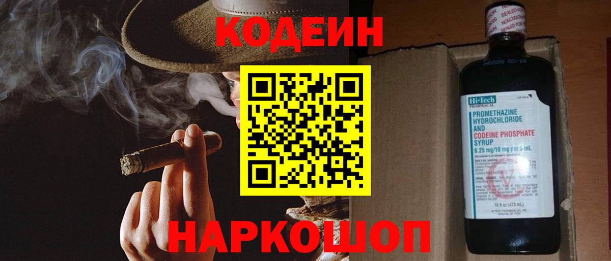 Codein напиток Lean (лин) Нижний Тагил